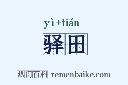 驿田是什么意思的图片